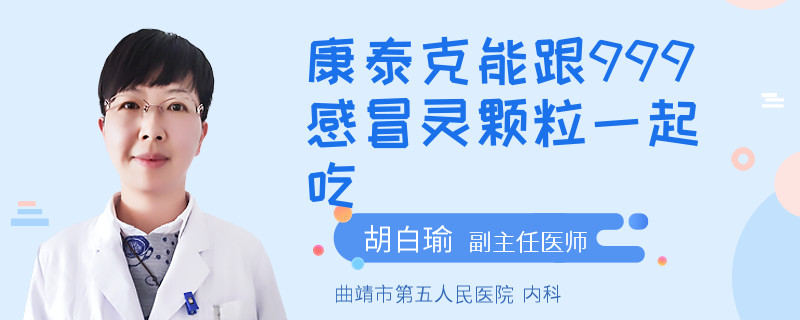 康泰克能跟999感冒灵颗粒一起吃