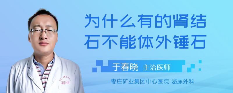为什么有的肾结石不能体外锤石
