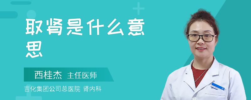 取肾是什么意思