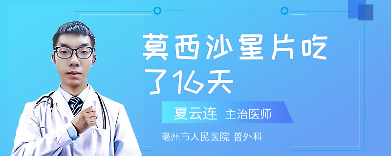 莫西沙星片吃了16天