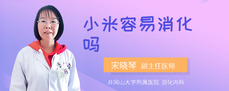 小米容易消化嗎