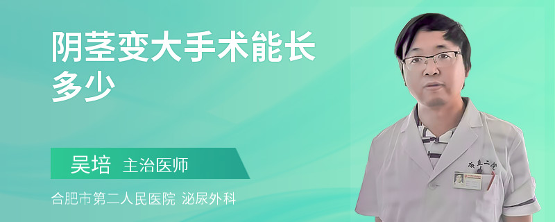 陰莖變大手術(shù)能長(zhǎng)多少