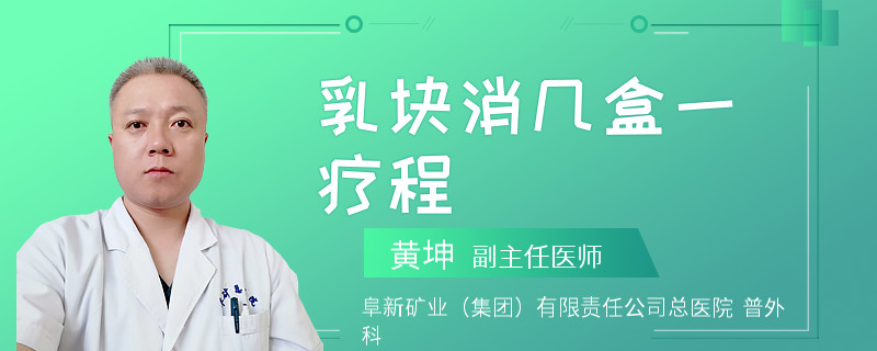 乳塊消幾盒一療程
