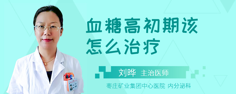 血糖高初期该怎么治疗