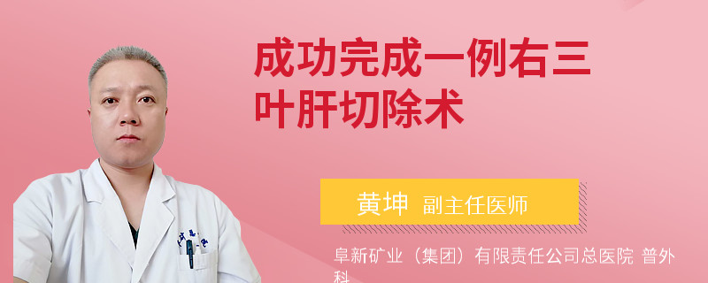 成功完成一例右三葉肝切除術(shù)
