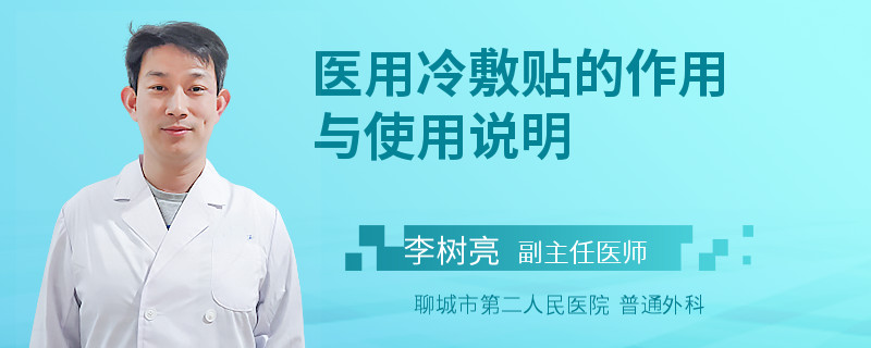 医用冷敷贴的作用与使用说明
