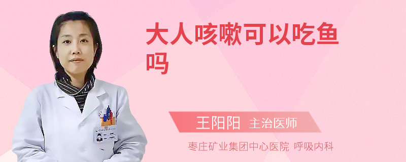 大人咳嗽可以吃魚嗎