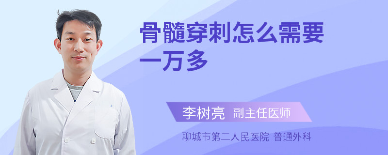 骨髓穿刺怎么需要一万多