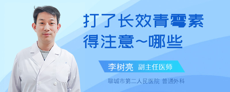 打了长效青霉素得注意~哪些