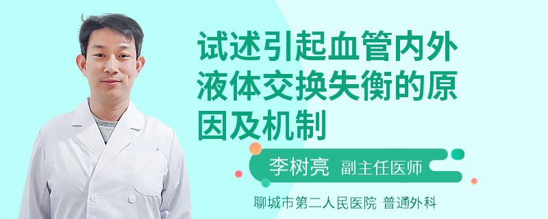试述引起血管内外液体交换失衡的原因及机制