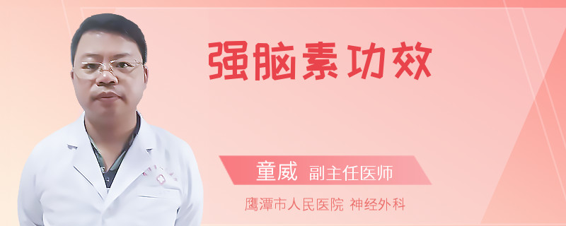 强脑素功效