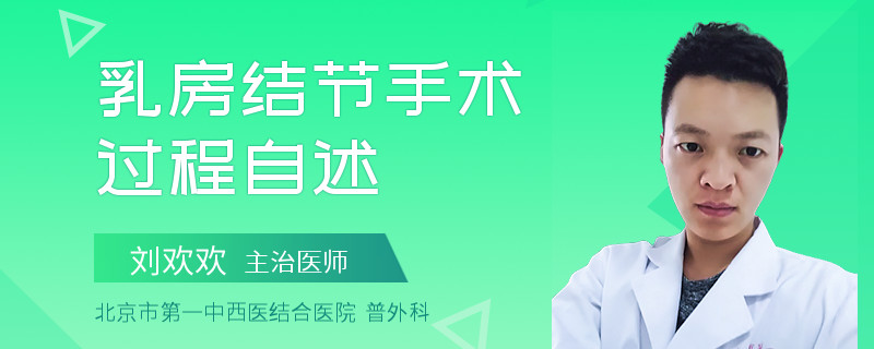 乳房結(jié)節(jié)手術(shù)過程自述