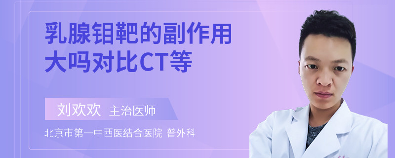 乳腺钼靶的副作用大吗对比CT等