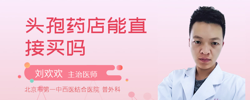 头孢药店能直接买吗