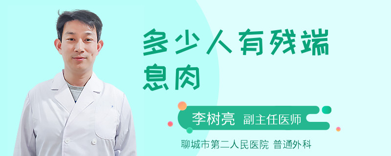 多少人有残端息肉
