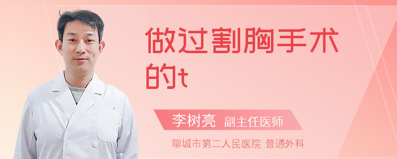 做过割胸手术的t