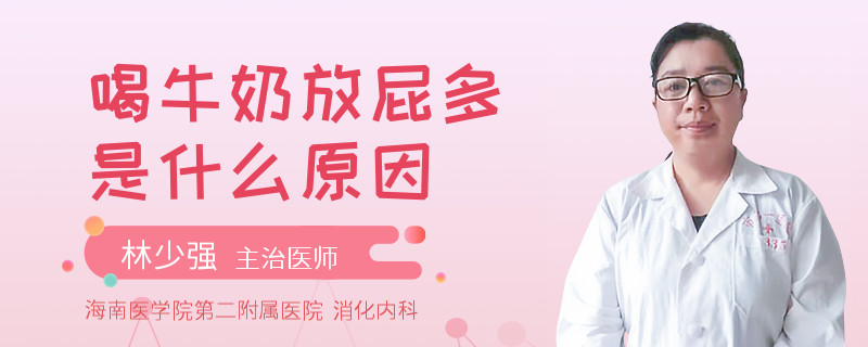 喝牛奶放屁多是什么原因