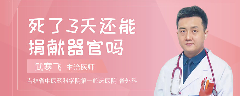 死了3天还能捐献器官吗