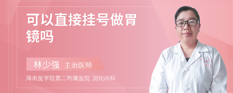 可以直接掛號(hào)做胃鏡嗎