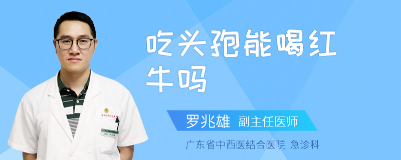 吃头孢能喝红牛吗