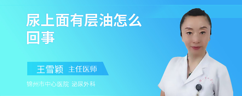 尿上面有層油怎么回事