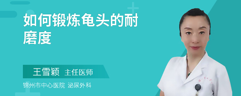 如何鍛煉龜頭的耐磨度