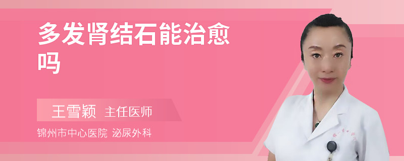 多發(fā)腎結(jié)石能治愈嗎