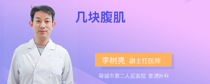 几块腹肌