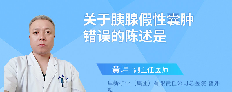 关于胰腺假性囊肿错误的陈述是