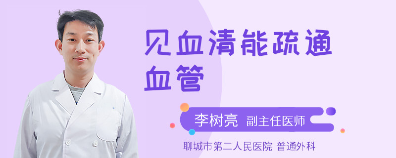 見血清能疏通血管