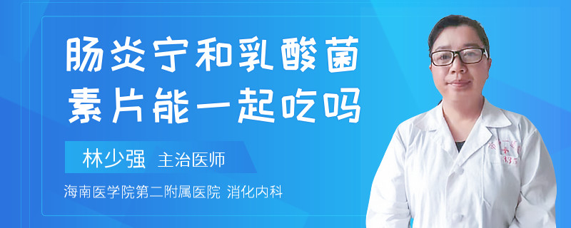肠炎宁和乳酸菌素片能一起吃吗