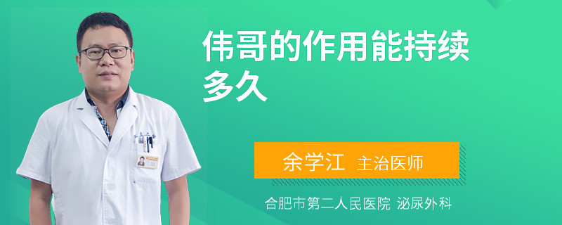 偉哥的作用能持續(xù)多久
