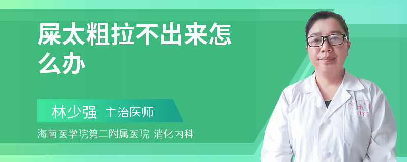 屎太粗拉不出来怎么办