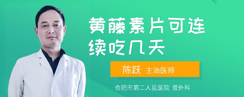 黄藤素片可连续吃几天