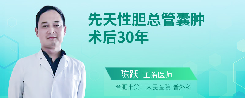 先天性膽總管囊腫術(shù)后30年