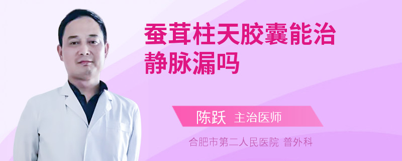 蚕茸柱天胶囊能治静脉漏吗