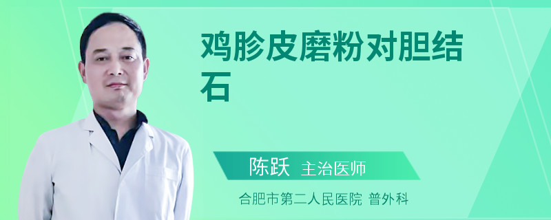 鸡胗皮磨粉对胆结石