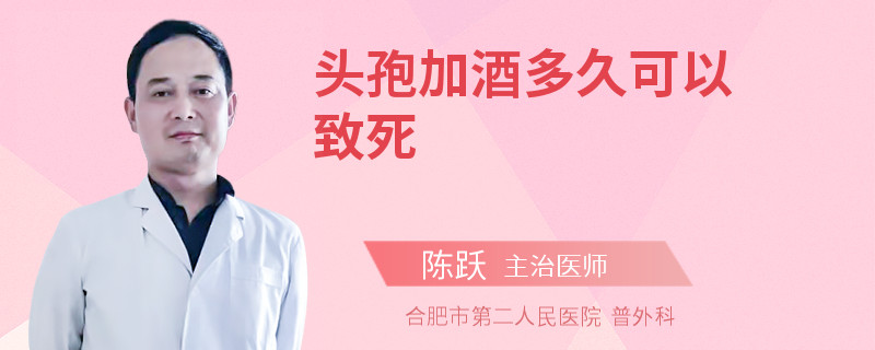 头孢加酒多久可以致死