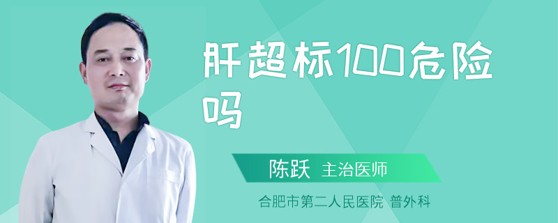 肝超標100危險嗎
