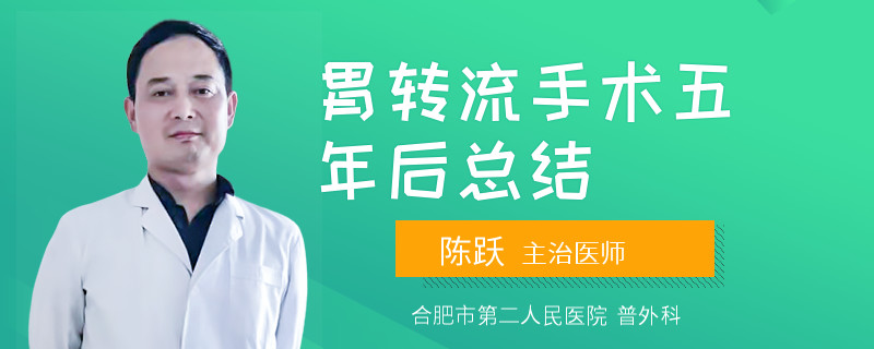 胃转流手术五年后总结