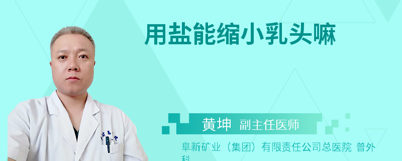 用鹽能縮小乳頭嘛