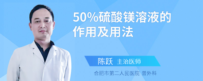 50%硫酸鎂溶液的作用及用法