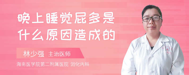 晚上睡觉屁多是什么原因造成的