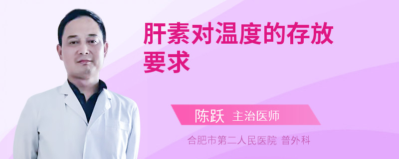 肝素对温度的存放要求