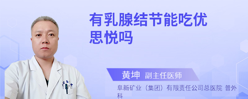 有乳腺結(jié)節(jié)能吃優(yōu)思悅嗎
