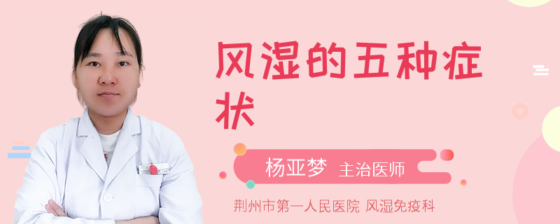风湿的五种症状