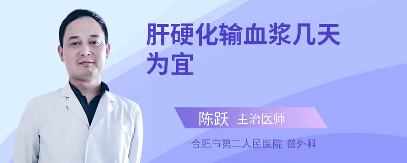 肝硬化输血浆几天为宜