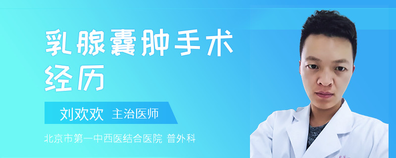 乳腺囊腫手術經(jīng)歷