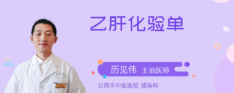 乙肝化驗單