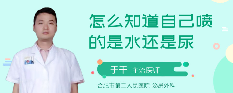 怎么知道自己噴的是水還是尿